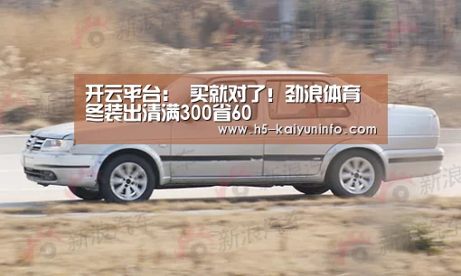 开云平台：
买就对了！劲浪体育冬装出清满300省60(图2)
